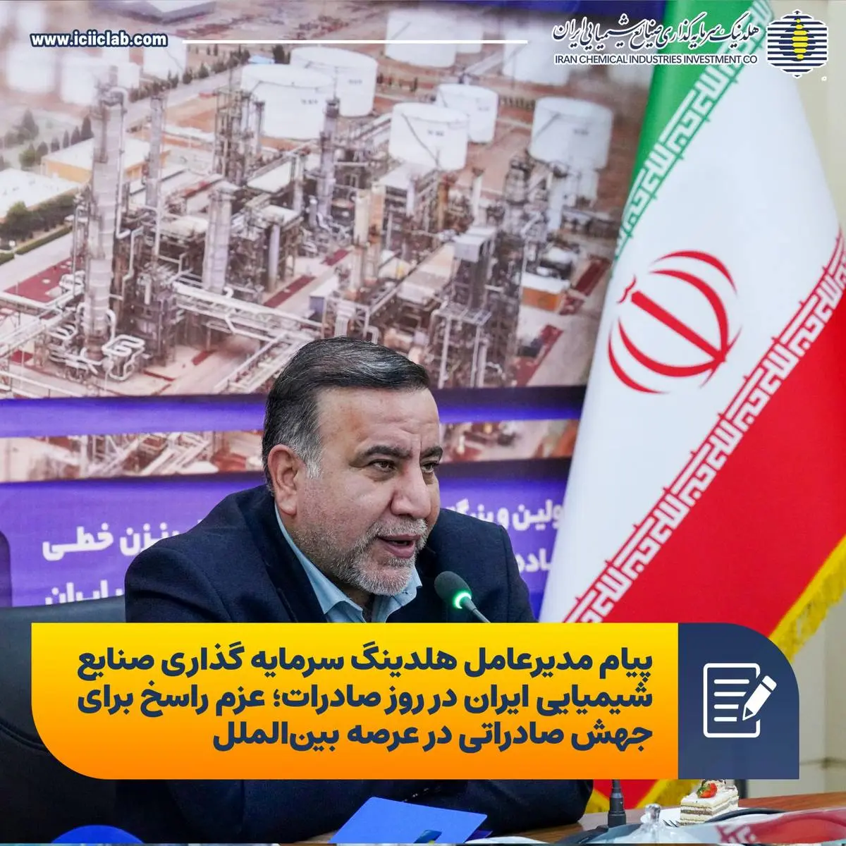 پیام مدیرعامل هلدینگ سرمایه گذاری صنایع شیمیایی ایران در روز صادرات؛ عزم راسخ برای جهش صادراتی در عرصه بینالملل؛
صادرات، شریان حیات اقتصاد مقاومتی و سند افتخار ملی است