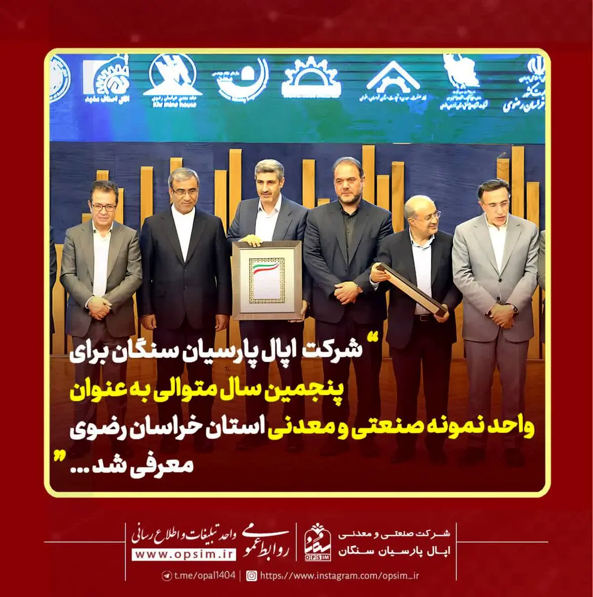 شرکت اپال پارسیان سنگان برای پنجمین سال متوالی به عنوان واحد نمونه صنعتی و معدنی استان خراسان رضوی معرفی شد