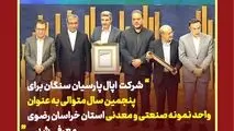 شرکت اپال پارسیان سنگان برای پنجمین سال متوالی به عنوان واحد نمونه صنعتی و معدنی استان خراسان رضوی معرفی شد