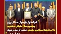 شرکت اپال پارسیان سنگان برای پنجمین سال متوالی به عنوان واحد نمونه صنعتی و معدنی استان خراسان رضوی معرفی شد