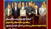 شرکت اپال پارسیان سنگان برای پنجمین سال متوالی به عنوان واحد نمونه صنعتی و معدنی استان خراسان رضوی معرفی شد