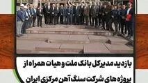 ویدیو/ بازدید مدیر کل بانک ملت و هیات همراه از پروژه های شرکت سنگ آهن مرکزی ایران