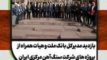 ویدیو/ بازدید مدیر کل بانک ملت و هیات همراه از پروژه های شرکت سنگ آهن مرکزی ایران