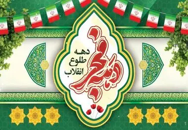 دهه فجر ۱۴۰۴؛ موعدی برای آبادانی بیشتر و تبیین دستاوردهای انقلاب اسلامی

