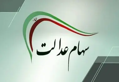 شمارش معکوس برای واریز سود سهام عدالت ۱۴۰۴ / زمان دقیق واریز سود سهام عدالت مشخص شد + مشمولان