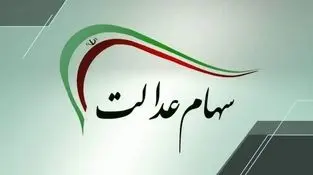 شمارش معکوس برای واریز سود سهام عدالت ۱۴۰۴ / زمان دقیق واریز سود سهام عدالت مشخص شد + مشمولان