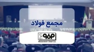 مجمع عمومی فوق العاده شرکت فولاد مبارکه اصفهان ۲۹ تیرماه برگزار می شود
