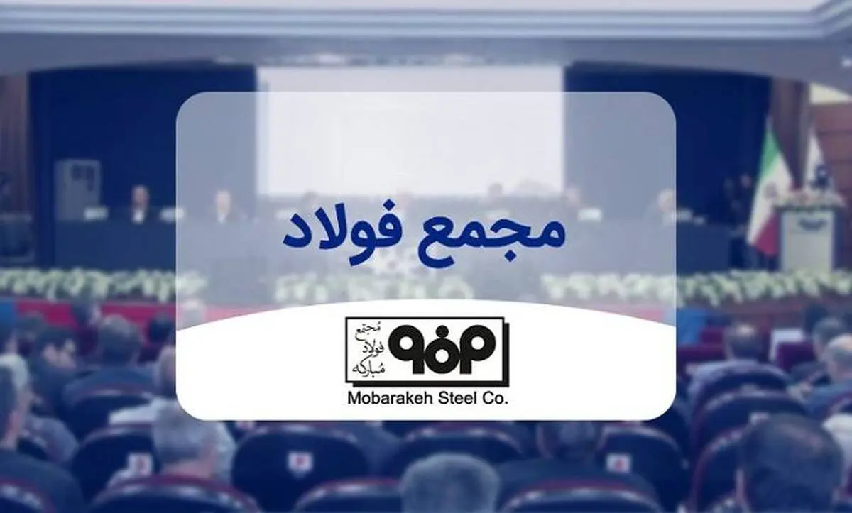 مجمع عمومی فوق العاده شرکت فولاد مبارکه اصفهان ۲۹ تیرماه برگزار می شود
