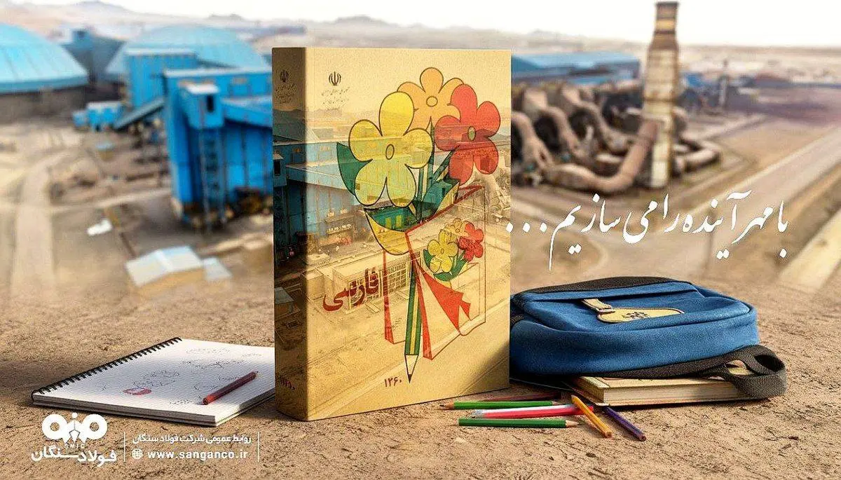 با امید آغاز سال تحصیلی موفق برای فرزندان ایران و فولاد سنگان

