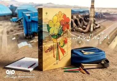 با امید آغاز سال تحصیلی موفق برای فرزندان ایران و فولاد سنگان

