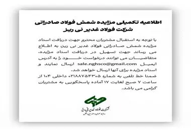 اطلاعیه تکمیلی مزایده شمش صادراتی شرکت فولاد غدیر نی ریز

