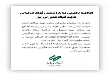 اطلاعیه تکمیلی مزایده شمش صادراتی شرکت فولاد غدیر نی ریز

