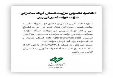 اطلاعیه تکمیلی مزایده شمش صادراتی شرکت فولاد غدیر نی ریز

