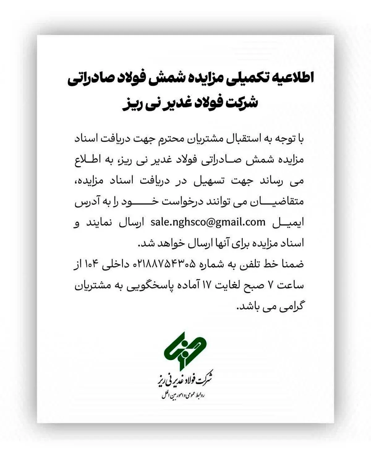 اطلاعیه تکمیلی مزایده شمش صادراتی شرکت فولاد غدیر نی ریز

