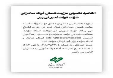 اطلاعیه تکمیلی مزایده شمش صادراتی شرکت فولاد غدیر نی ریز

