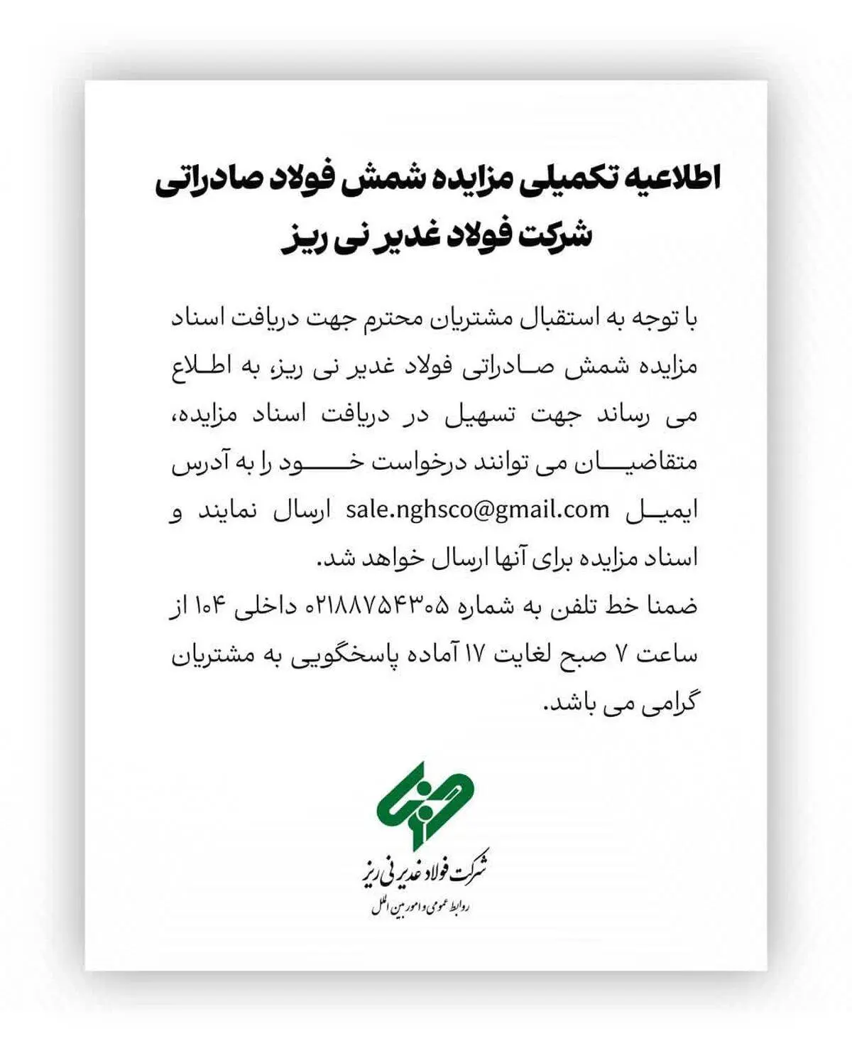 اطلاعیه تکمیلی مزایده شمش صادراتی شرکت فولاد غدیر نی ریز

