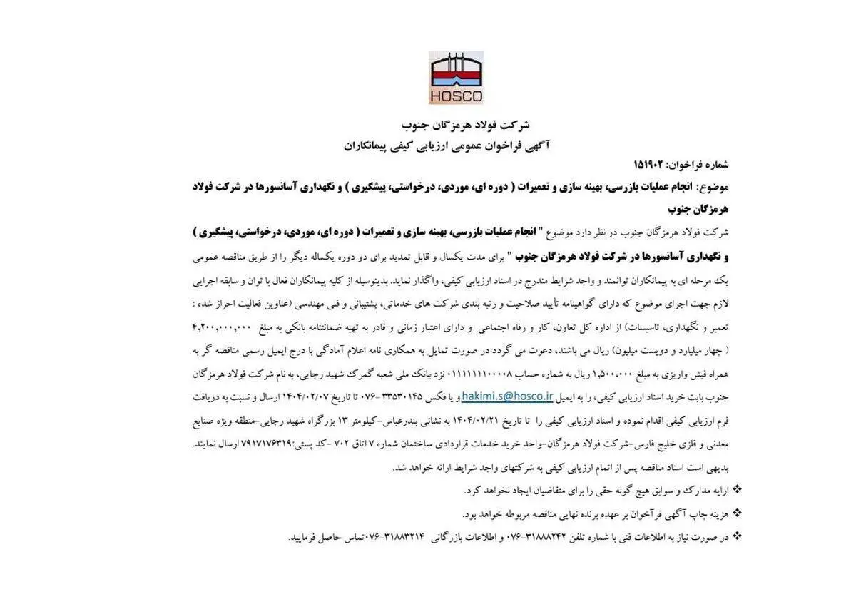شرکت فولاد هرمزگان جنوب/آگهی فراخوان عمومی ارزیابی کیفی پیمانکاران


