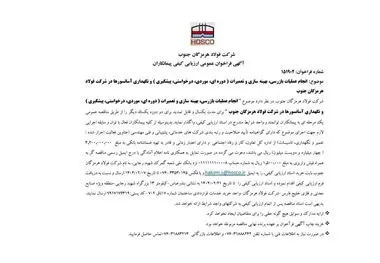 شرکت فولاد هرمزگان جنوب/آگهی فراخوان عمومی ارزیابی کیفی پیمانکاران

