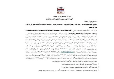 شرکت فولاد هرمزگان جنوب/آگهی فراخوان عمومی ارزیابی کیفی پیمانکاران

