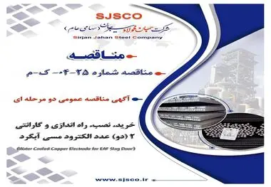 " آگهی مناقصه عمومی دو مرحله ای " خرید، نصب، راه اندازی و گارانتی 2 (دو) عدد الکترود مسی آبگرد (Water Cooled Copper Electrode for EAF Slag Door) شرکت جهان فولاد سیرجان"