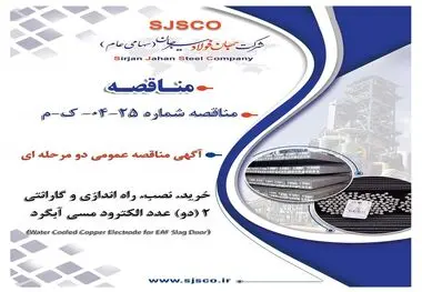 " آگهی مناقصه عمومی دو مرحله ای " خرید، نصب، راه اندازی و گارانتی 2 (دو) عدد الکترود مسی آبگرد (Water Cooled Copper Electrode for EAF Slag Door) شرکت جهان فولاد سیرجان"