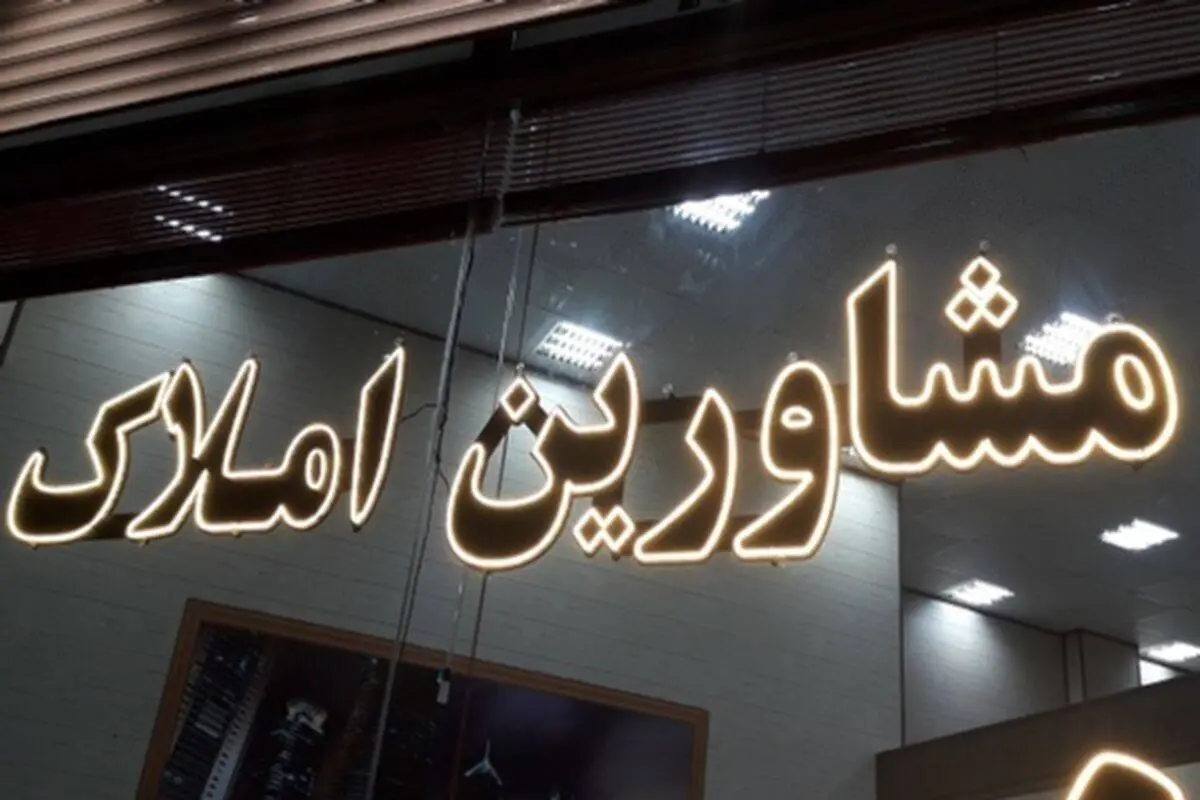 این قانون بازار املاک را ساماندهی می‌کند
