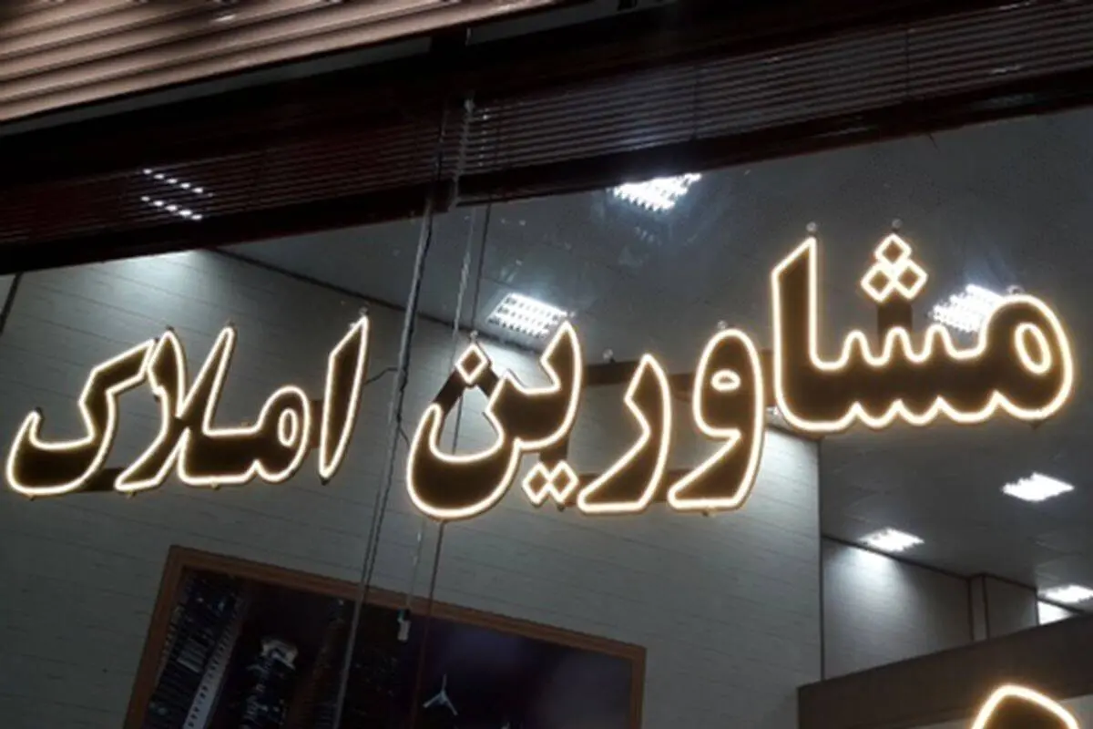 این قانون بازار املاک را ساماندهی می‌کند
