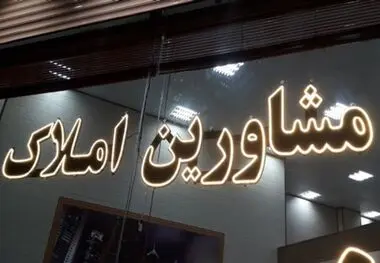 این قانون بازار املاک را ساماندهی می‌کند
