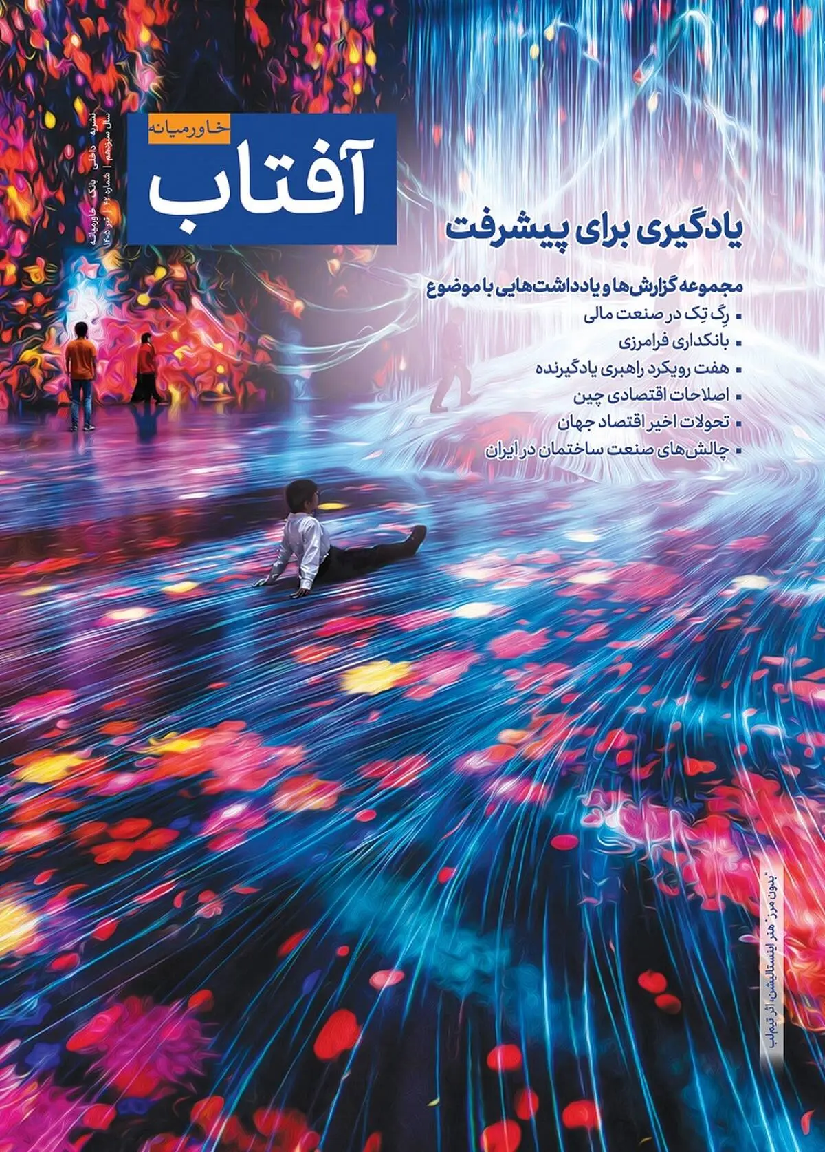 چهل‌ودومین شماره آفتاب خاورمیانه منتشر شد
