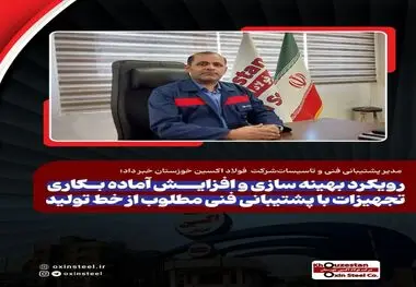مدیر پشتیبانی فنی و تاسیسات فولاد اکسین خبر داد؛ رویکرد بهینه سازی و افزایش آماده بکاری تجهیزات با پشتیبانی فنی مطلوب از خط تولید