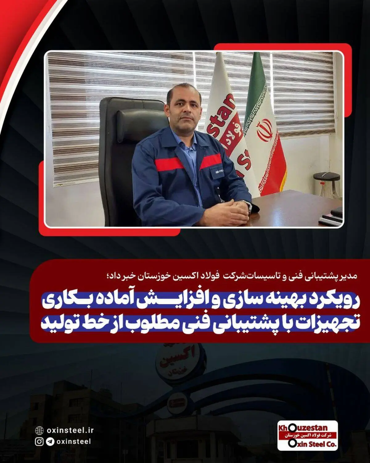 مدیر پشتیبانی فنی و تاسیسات فولاد اکسین خبر داد؛ رویکرد بهینه سازی و افزایش آماده بکاری تجهیزات با پشتیبانی فنی مطلوب از خط تولید