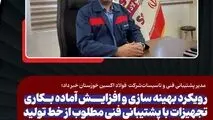 مدیر پشتیبانی فنی و تاسیسات فولاد اکسین خبر داد؛ رویکرد بهینه سازی و افزایش آماده بکاری تجهیزات با پشتیبانی فنی مطلوب از خط تولید