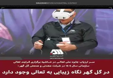 ارزیاب ارشد جایزه ملی تعالی سازمانی شرکت گل گهر 
 در گل گهر نگاه زیبایی به تعالی سازمانی وجود دارد