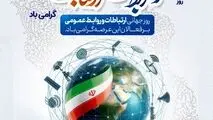 ۲۷ اردیبهشت‌ماه، روز ملی روابط عمومی و ارتباطات گرامی باد

