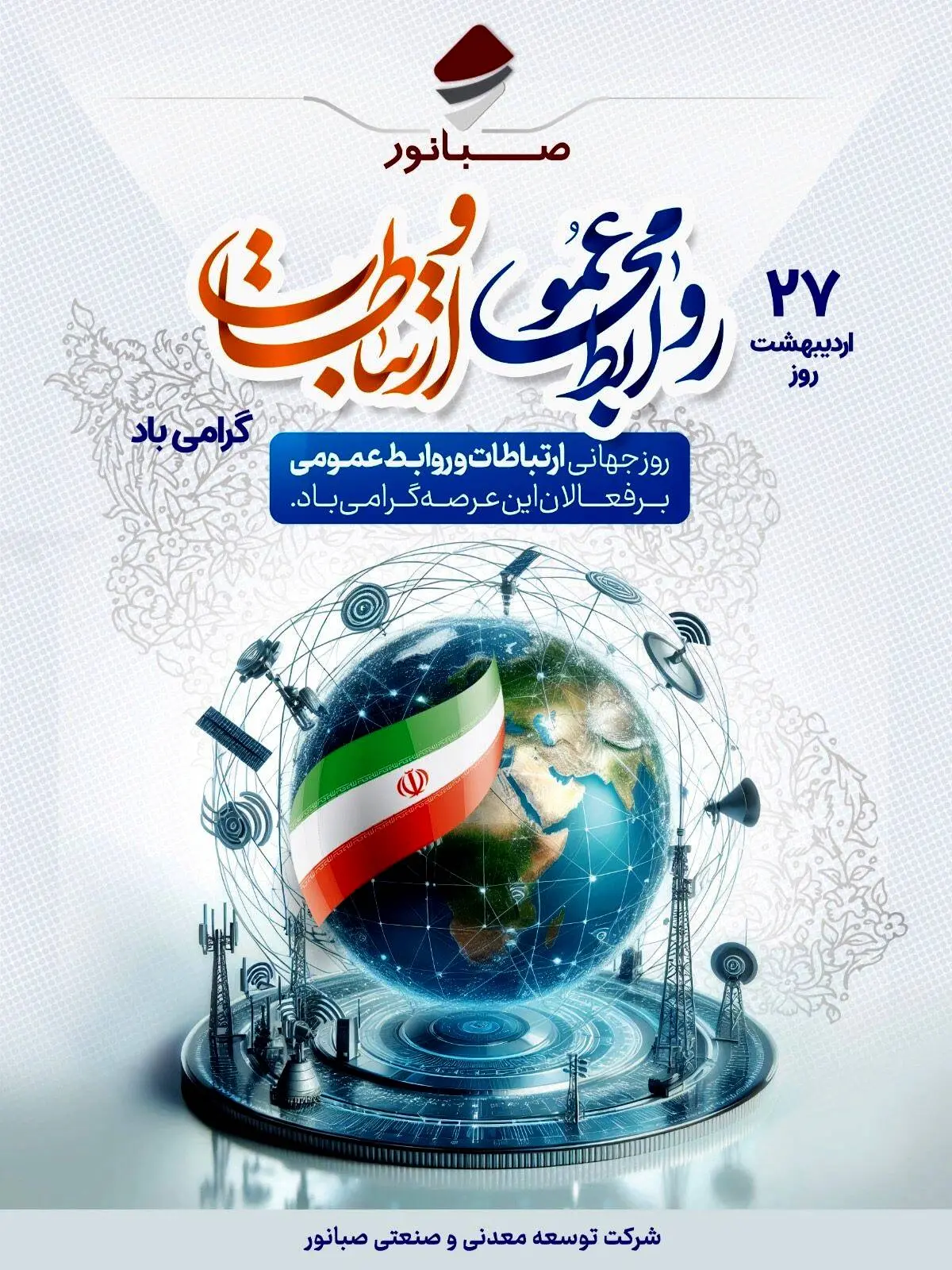 ۲۷ اردیبهشت‌ماه، روز ملی روابط عمومی و ارتباطات گرامی باد

