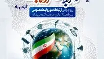 ۲۷ اردیبهشت‌ماه، روز ملی روابط عمومی و ارتباطات گرامی باد


