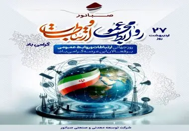 ۲۷ اردیبهشت‌ماه، روز ملی روابط عمومی و ارتباطات گرامی باد

