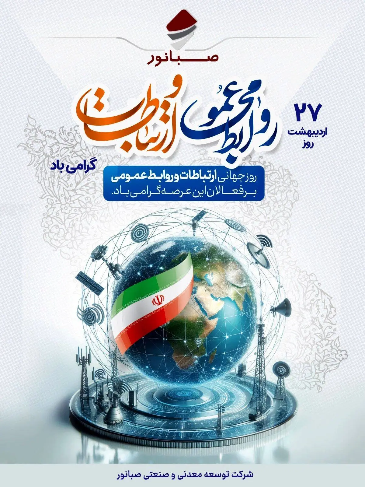 ۲۷ اردیبهشت‌ماه، روز ملی روابط عمومی و ارتباطات گرامی باد

