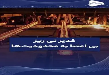 غدیر نی ریز بی اعتنا به محدودیت ها