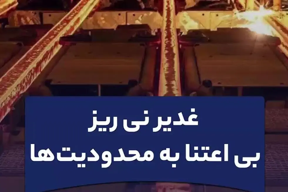 غدیر نی ریز بی اعتنا به محدودیت ها