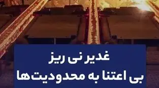 غدیر نی ریز بی اعتنا به محدودیت ها