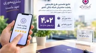 رضایت مشتریان از خدمات بانک ایران‌زمین در ارزیابی سراسری بانک مرکزی

