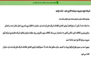 «وامید» شفاف سازی عدم تاثیرپذیری از شرایط اعلام کرد

