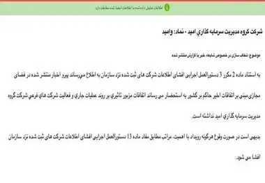 «وامید» شفاف سازی عدم تاثیرپذیری از شرایط اعلام کرد

