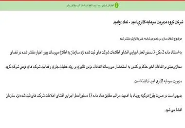 «وامید» شفاف سازی عدم تاثیرپذیری از شرایط اعلام کرد

