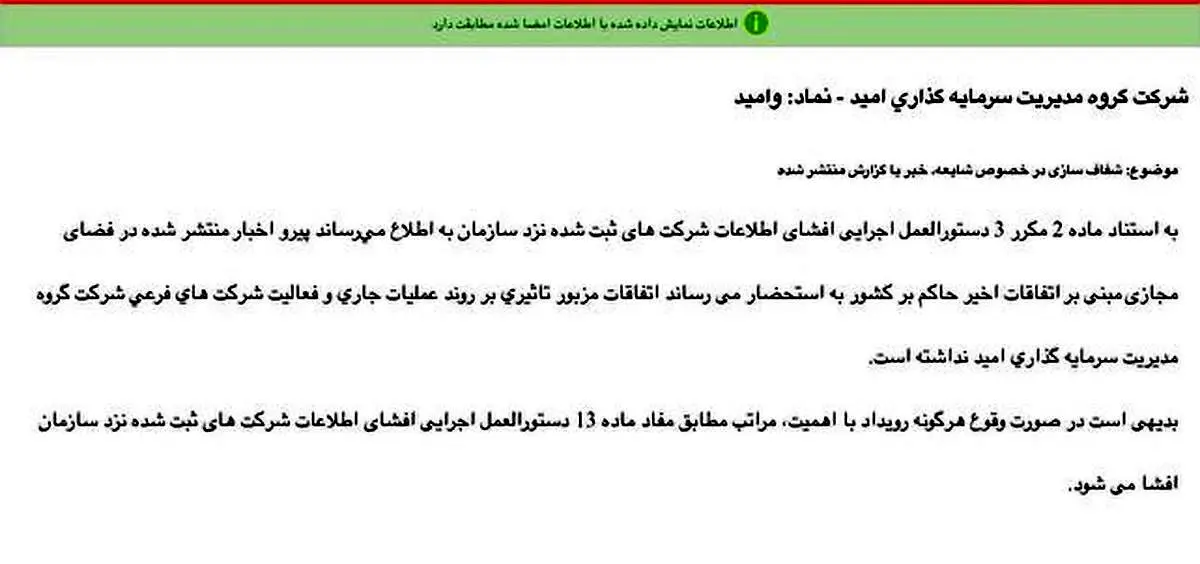 «وامید» شفاف سازی عدم تاثیرپذیری از شرایط اعلام کرد

