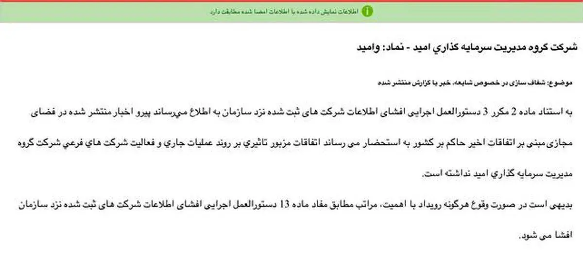 «وامید» شفاف سازی عدم تاثیرپذیری از شرایط اعلام کرد