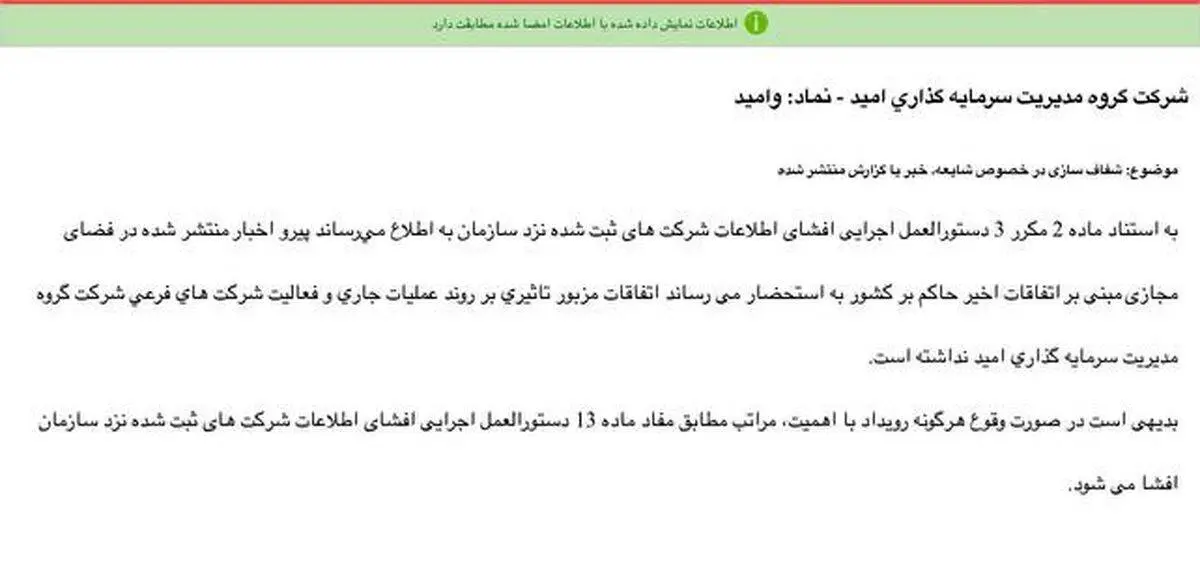 «وامید» شفاف سازی عدم تاثیرپذیری از شرایط اعلام کرد

