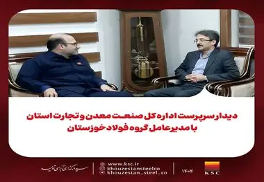 دیدار سرپرست اداره کل صنعت، معدن و تجارت استان با مدیرعامل گروه فولادخوزستان