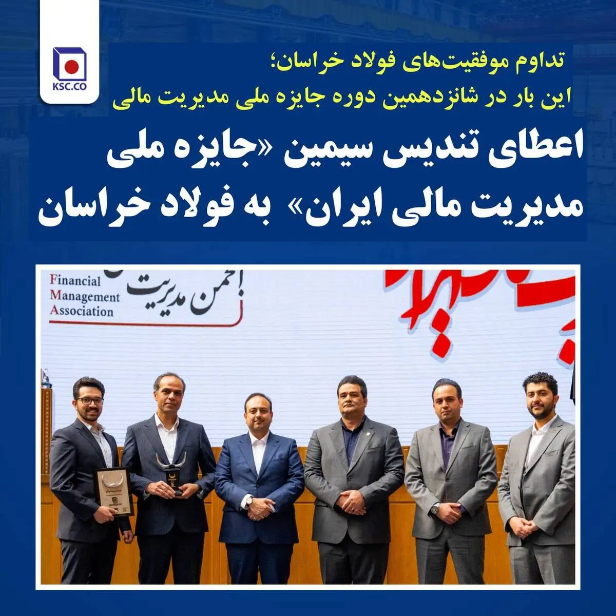 شرکت مجتمع فولاد خراسان: اعطای تندیس سیمین «جایزه ملی مدیریت مالی ایران»  به فولاد خراسان
